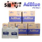 アドブルー 5箱  20L*5箱 AdBlue 高品位尿素水 尿素SCRシステム 20L ノズル付き  格安  買いお得５個セット