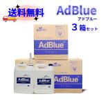 送料無料アドブルー 3箱セット  20L AdBlue 高品位尿素水 エンジン添加剤尿素SCRシステム ノズル付き 値下げ 格安