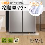 冷蔵庫マット Sサイズ 53×62 透明 キズ 凹み 防止 下敷き ポリカーボネート 洗濯機 冷蔵庫マット 洗濯機マット