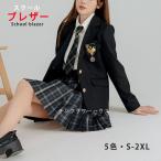 ジャケット ジャケットのみ スクールブレザー 入学式 女子高生  制服 学生服 トップス ジャケット JK制服 コスチューム フォーマル 高校 通学 子供服 発表会