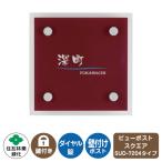 郵便ポスト ビューポスト スクエア ダイレクト表札セット レイアウト：SUD-7204 住友林業緑化 壁付け ポスト ダイヤル錠 上入れ 前出し