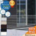 スチールフェンス 囲い スチールメッシュフェンス ユメッシュHR型 H1200タイプ 呼称:2012 フェンス本体のみ 三協アルミ フリー支柱タイプ PYD-HR-F 送料別