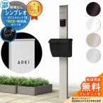 【無料★特典付】機能ポール YKKap シンプレオポストユニット 1型 照明なし本体 T6B型ポスト セット HMB-1 機能門柱