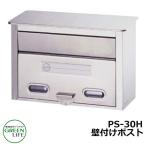ポスト郵便ポスト 郵便受け 壁付けポスト スタンダードタイプ PS-30H グリーンライフ