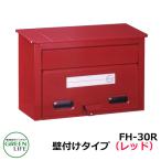 ポスト郵便ポスト 郵便受け 壁付けポスト スタンダードタイプ FH-30R レッドグリーンライフ