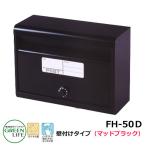 ポスト郵便ポスト 郵便受け 壁付けポスト スタンダードタイプ FH-50D-MBK マットブラック グリーンライフ