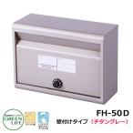 ポスト郵便ポスト 郵便受け 壁付けポスト スタンダードタイプ FH-50D-TGY チタングレー グリーンライフ