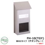 ポスト郵便ポスト 郵便受け 壁付けポスト 壁かけタイプ FH-10(TGY) チタングレー グリーンライフ
