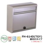 ポスト郵便ポスト 郵便受け 壁付けポスト スリムタイプ FH-614D(TGY) チタングレー グリーンライフ