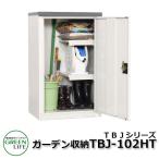 ガーデン収納 物置 TBJシリーズ TBJ-102HTグリーンライフ