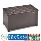 ガーデン収納 物置 アルミベンチストッカー84 南京錠金具付き ABS-84P(BR) グリーンライフ おしゃれ 可愛い 屋外用 ベランダ台