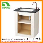  сад раковина Short модель mo*eto постоянный specification ODF-GS-HF7 NIKKO