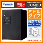 郵便ポスト 戸建住宅用宅配ボックス コンボ ミドルタイプ本体 前出しFF パナソニック Panasonic COMBO 壁埋め込み 埋込み