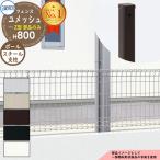 スチールフェンス 囲い スチールメッシュフェンス ユメッシュZ型 H800タイプ 呼称:2008 オプションポールのみ スチール支柱 三協アルミ 送料別