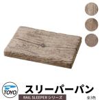 TOYO ウォータービュー スリーパーパン 水受けのみ 全3色 WaterView RAIL SLEEPER かわいい おしゃれ タップ 水栓柱 立水栓