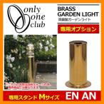  садовый светильник родственный товар латунный садовый светильник BH1000*BH1012 специальный подставка EN M полировальный M размер подставка только GI1-700702 on Lee one Club 