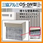 ショッピングos1 郵便ポスト 三協アルミOS-1W型JS/JBR /JK 2ブロックタイプ壁埋込み式ポスト 前入れ後出し