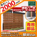 樹脂製フェンス 目隠しフェンス Bウッドスタイルフェンス 部材【連結バー L2000×W55】 ビーライフ 樹脂フェンス W55タイプ・当て板付き 連結部品のみ 送料別
