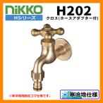 蛇口 クロス （ホースアダプター付） H202 nikko ニッコー 寒冷地使用可