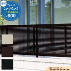 形材フェンス ニュービラフェース1型 H600タイプ 呼称：2006 形材タイプ フェンス本体のみ 三協アルミ フリー支柱タイプ よこ格子フェンス NFLB-1
