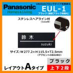 パナソニック サインポスト ユニサス ブロックタイプ専用表札 レイアウトAタイプ(鋳鉄ブラック用) EUL-1 Panasonic UNISUS 郵便ポスト ネームプレート
