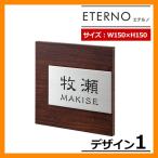 表札 ステンレス表札 ETERNO エテルノ デザイン1 W150×H150×D16mm 丸三タカギ コラボ表札 送料別