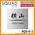 表札 ステンレス表札 SQUAD スクアド ステンレス SQS-S-2 W130×H130×D10mm 板厚2mm 丸三タカギ ステンレス+黒アクリル板 送料別