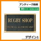 表札 アンティーク表札 アンティーク銘板 Mサイズ W296×H180×T8mm デザイン1 丸三タカギ 浮き文字表札 浮き彫り表札