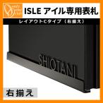 郵便ポスト 表札 アイル専用表札 NL1-N89 レイアウトCタイプ 右揃え 後付不可同時購入のみ オンリーワンクラブ