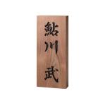 銘木表札エンジュ彫刻862