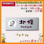 表札 スヌーピーの人気商品 通販 価格比較 価格 Com