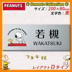 ショッピング表札 表札 ステンレス表札 スヌーピー表札 レイアウトDタイプ ステンレス製 PEANUTS 丸三タカギ