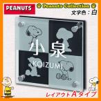 表札 ガラス表札 スヌーピー表札 レイアウトAタイプ ガラス製 アルミ板 PEANUTS 丸三タカギ