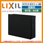 ショッピングポスト ポスト 郵便受け 郵便ポスト ネクストポスト L-1型 電子錠 右仕様 塗装色 イメージ：ブラック LIXIL リクシル 8KKB02 壁付けポスト 送料無料