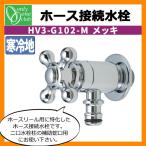 蛇口・フォーセット ホース接続水栓(メッキ) HV3-G102-M オンリーワンクラブ 送料別