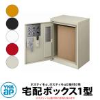 YKKap ポスティモ宅配ボックス1型のみポスティモα、ポスティモαII、ポスティモαIII増設用 取付部品付き 全5色 デリバリーボックス
