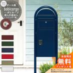 【無料★特典付】宅配ボックス bobi Cargo ボビカーゴ シリンダー錠 セキスイデザインワークス 宅配 ポスト 鍵付き 北欧