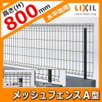 スチールメッシュフェンス メッシュフェンスA型【スチール製 水平タイプ】 H800サイズ フェンス本体のみ LIXIL 送料別