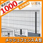 スチールメッシュフェンス メッシュフェンスA型【スチール製 水平タイプ】 H1000サイズ フェンス本体のみ LIXIL 送料別