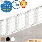スチールメッシュフェンス メッシュフェンスA型【スチール製 傾斜タイプ】 H800サイズ フェンス本体のみ 受注生産 LIXIL