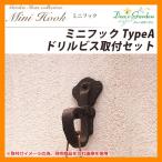 ti-z сад Mini крюк TypeA дрель винт установка комплект DGG04A размещение фотография :a-ru Brown (4)