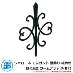  железный стена украшение Sharo -ne elegant стена украшение комбинирование EH16 type машина m черный (B7) TEP-EH-16-B7 YKKap старый наименование : тигр ti Zion стена украшение 44 type (BEP-44)
