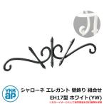  железный стена украшение Sharo -ne elegant стена украшение комбинирование EH17 type белый (YW) TEP-EH-17-YW YKKap старый наименование : тигр ti Zion стена украшение 35 type (BEP-35)