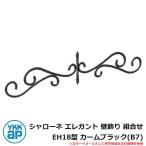 アイアン 壁飾り シャローネ エレガント 壁飾り 組合せ EH18型 カームブラック(B7) TEP-EH-18-B7 YKKap 旧名称：トラディシオン壁飾り43型（BEP-43）
