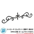  железный стена украшение Sharo -ne elegant стена украшение комбинирование EMH18 type машина m черный (B7) TEP-EMH-18-B7 YKKap старый наименование : тигр ti Zion стена украшение 43B type (BEP-M43B)