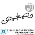  железный стена украшение Sharo -ne elegant стена украшение комбинирование EMH18 type белый (YW) TEP-EMH-18-YW YKKap старый наименование : тигр ti Zion стена украшение 43B type (BEP-M43B)