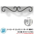  железный стена украшение Sharo -ne elegant сумка стена украшение EE3 type белый (YW) TEP-EE-3-YW YKKap