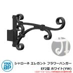  железный стена украшение Sharo -ne elegant цветок вешалка EF2 type белый (YW) TEP-EF-2-YW YKKap старый наименование : тигр ti Zion цветок вешалка 2 type (BEP-F2)