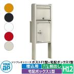 ショッピング宅配ボックス 【無料★特典付】YKKap ポスティモ 宅配ボックス1型 ポストN1型＋宅配ボックス H12サイズ 前出し 埋込用(埋め込みタイプ)