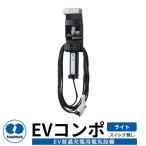 河村電器産業 EVコンポ-ライト ECL 電